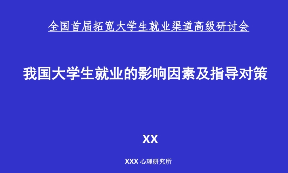 大学生就业影响因素及指导对策.ppt