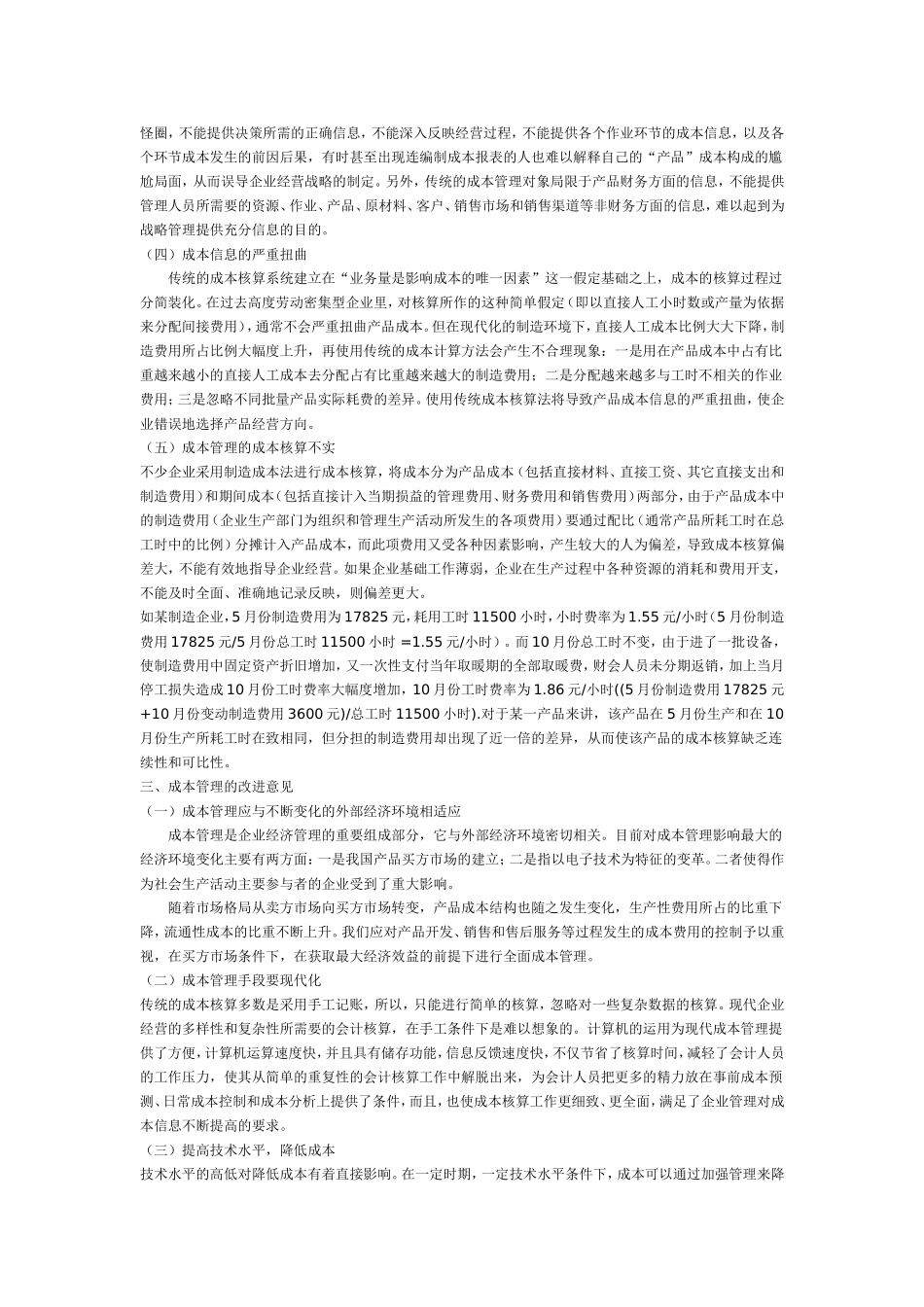 当前成本管理的缺陷及改进意见.doc_第2页