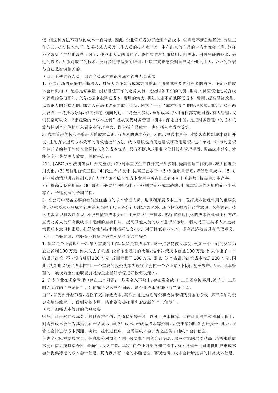 当前成本管理的缺陷及改进意见.doc_第3页