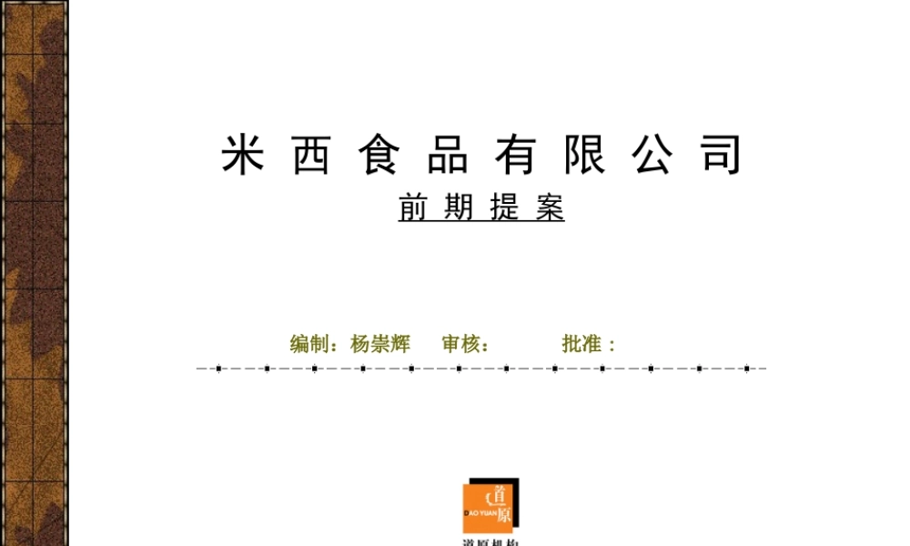 道原-米西速冻食品有限公司前期提案.ppt