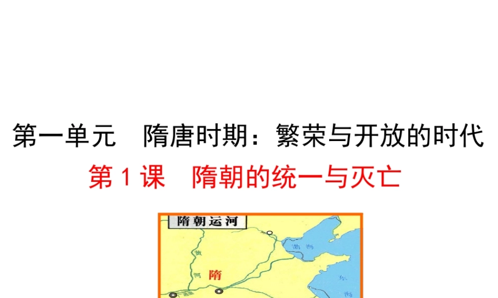 第1课 隋朝的统一与灭亡.ppt