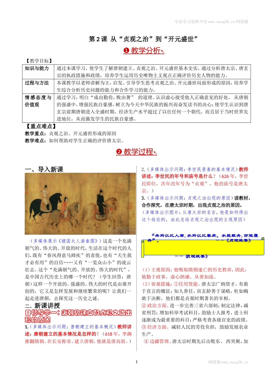 第02课从“贞观之治”到“开元盛世”.doc_第1页