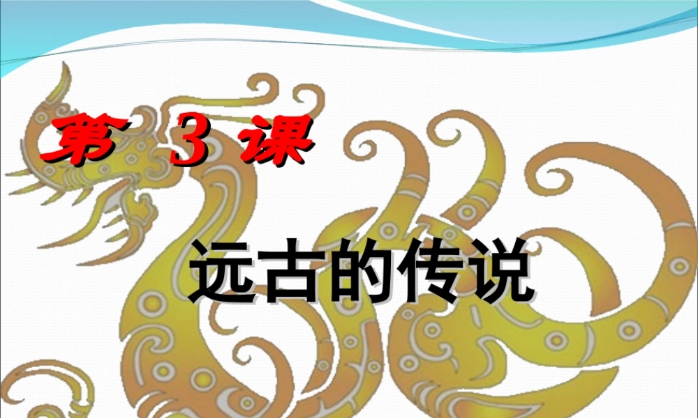 第03课 远古的传说-5.ppt