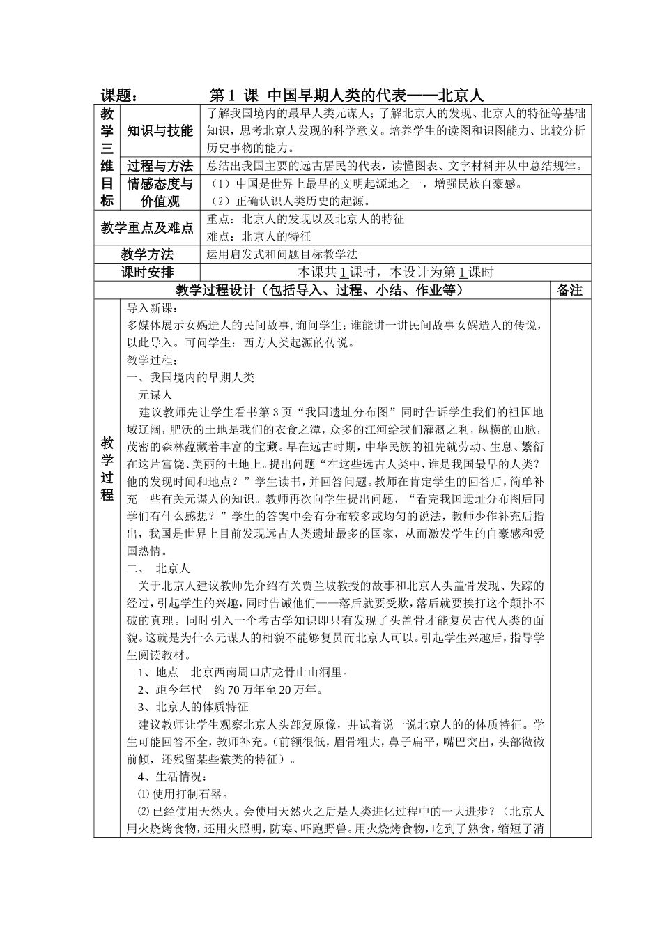 第3套：部编人教版7年级历史上册全册教案（40页）【含板书及教学后记】.doc_第1页