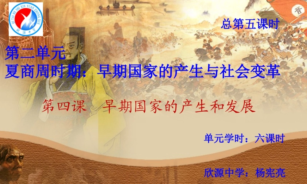 第04课 早期国家的产生和发展-3.ppt