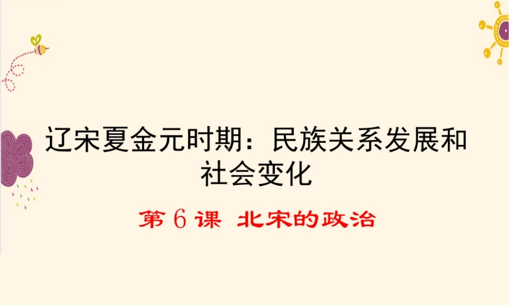 第6课 北宋的政治.ppt
