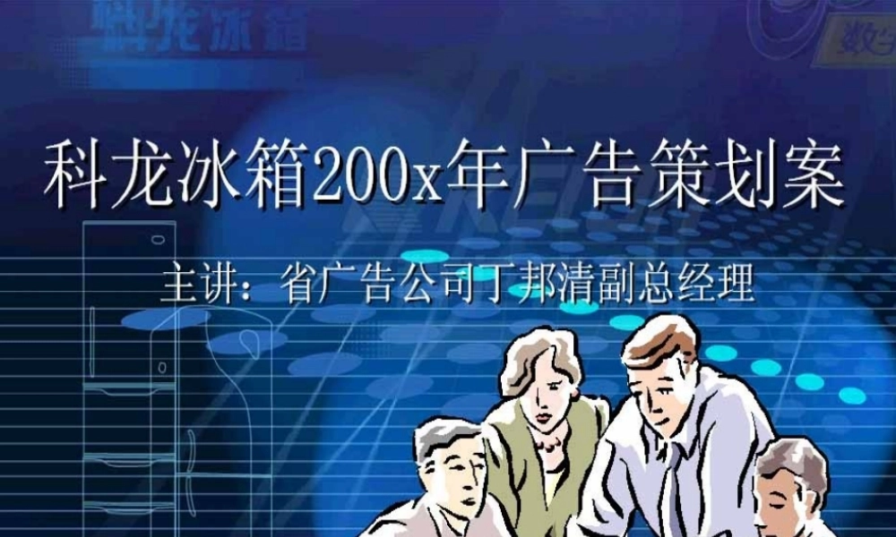 科龙冰箱200X年广告策划提案.ppt