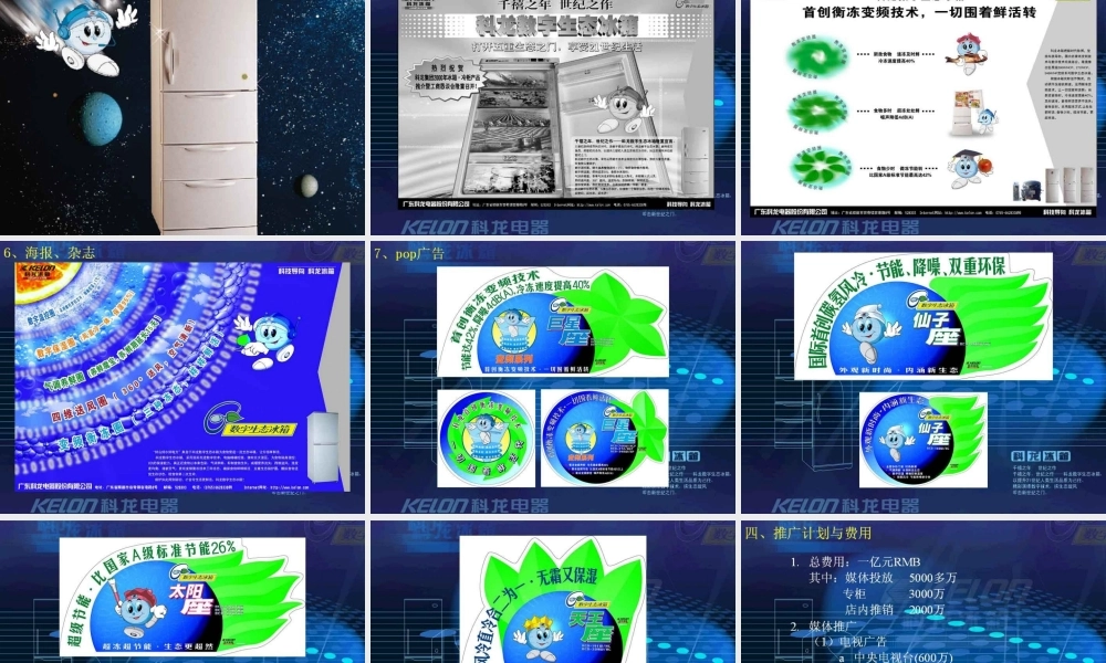 科龙冰箱200X年广告策划提案.ppt
