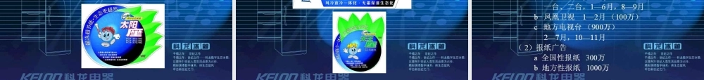 科龙冰箱200X年广告策划提案.ppt