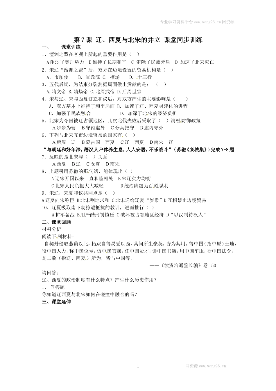 第7课《辽、西夏与北宋的并立》习题4（含答案）.doc_第1页