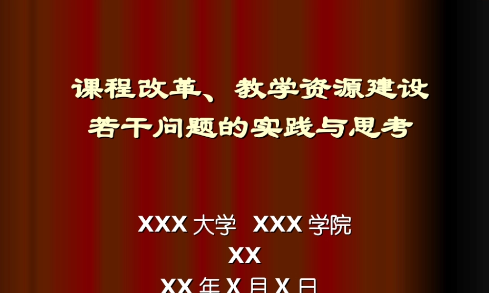 课程改革教学资源建设思考.ppt