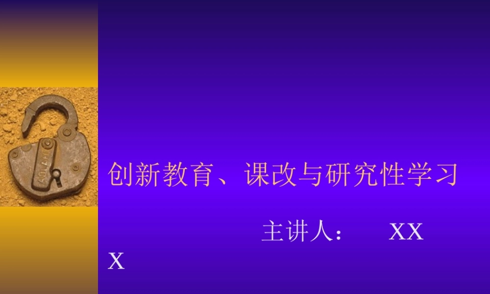 课改与研究性学习.ppt