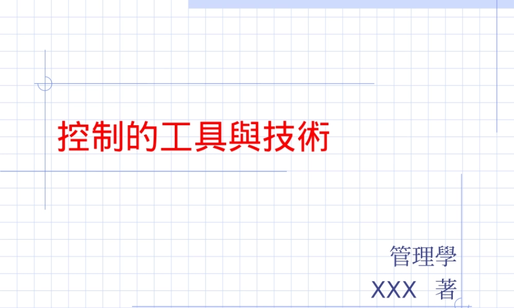 控制的工具与技术.ppt