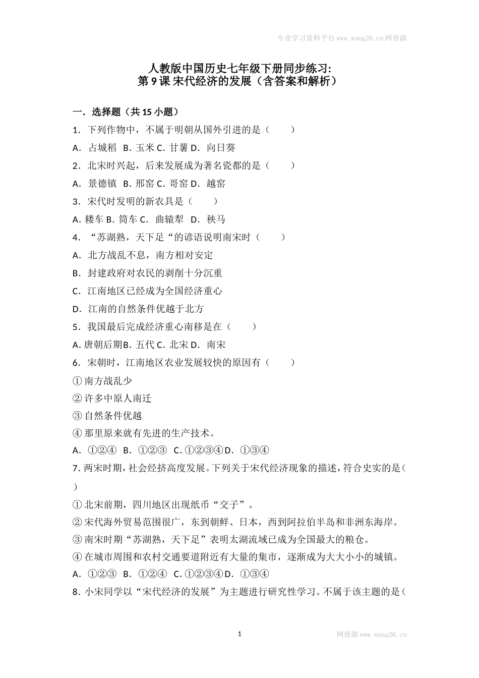 第9课《宋代经济的发展》习题3（含答案）.doc_第1页