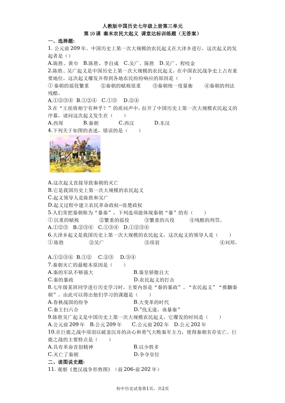 第10课 秦末农民大起义课堂达标训练题（无答案）.doc_第1页