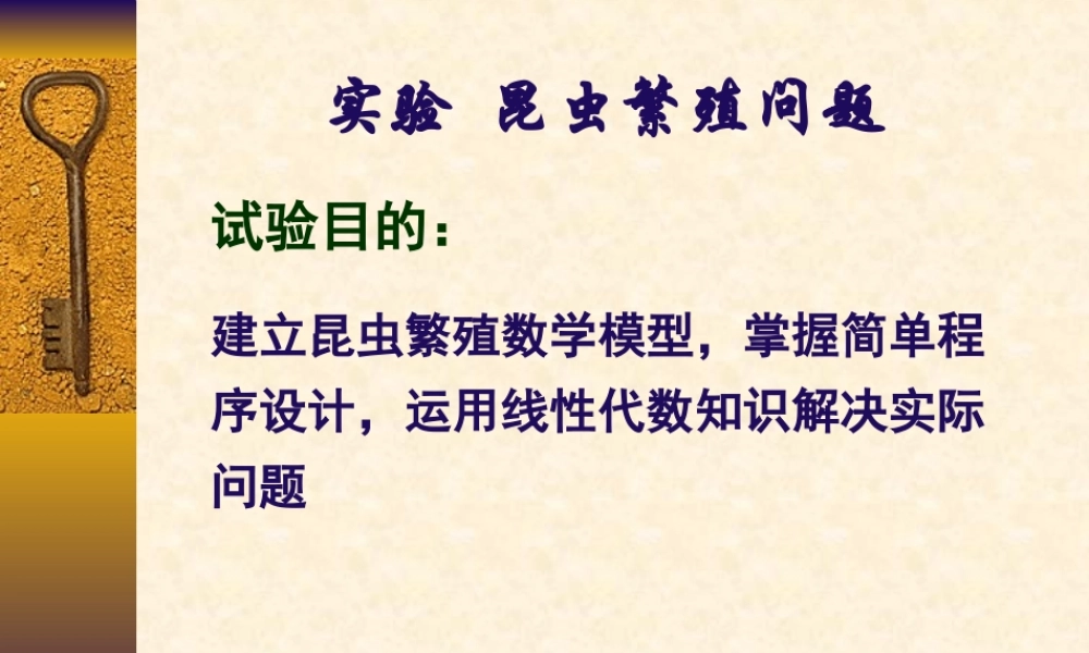 昆虫繁殖问题.ppt