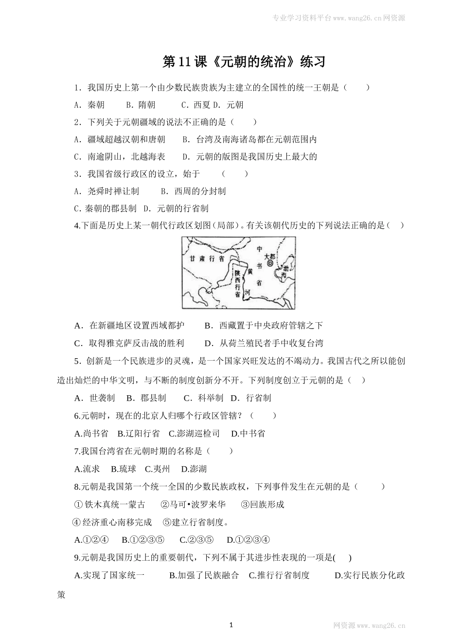 第11课《元朝的统治》习题 4（含答案）.doc_第1页