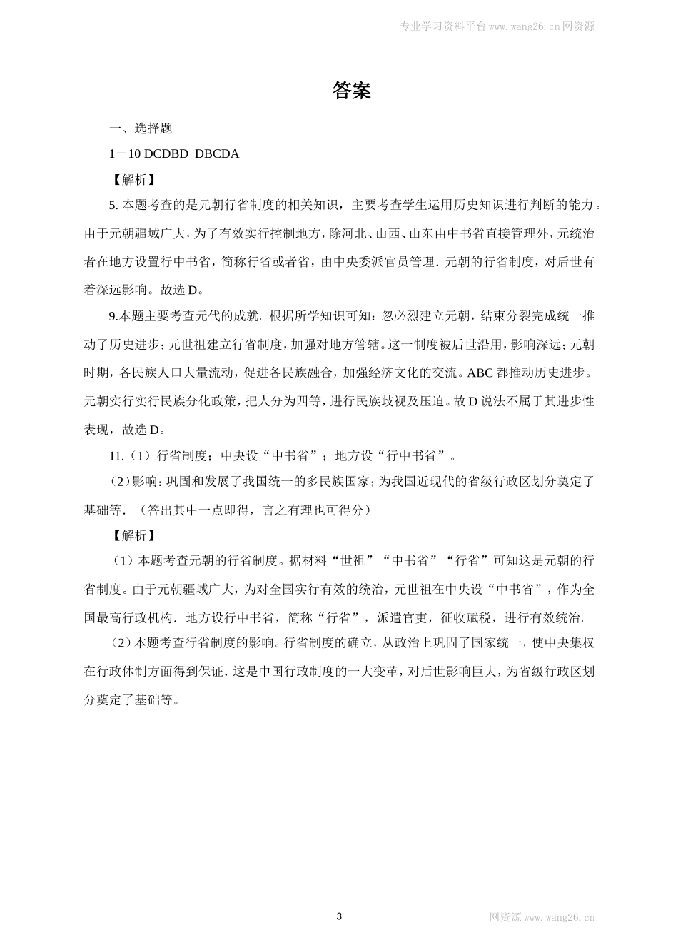 第11课《元朝的统治》习题 4（含答案）.doc_第3页