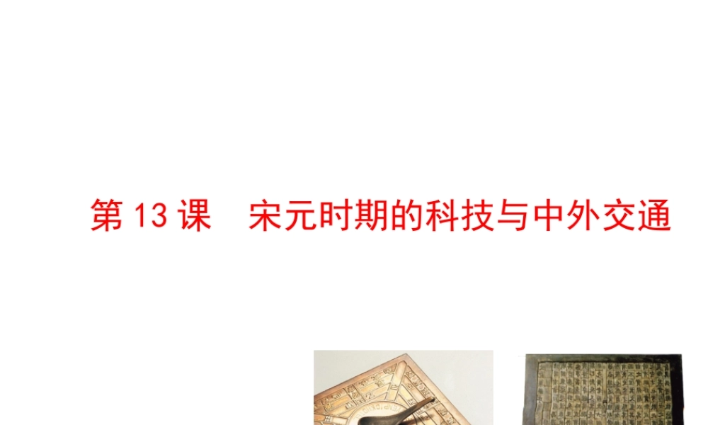 第13课宋元时期的科技与中外交通.ppt