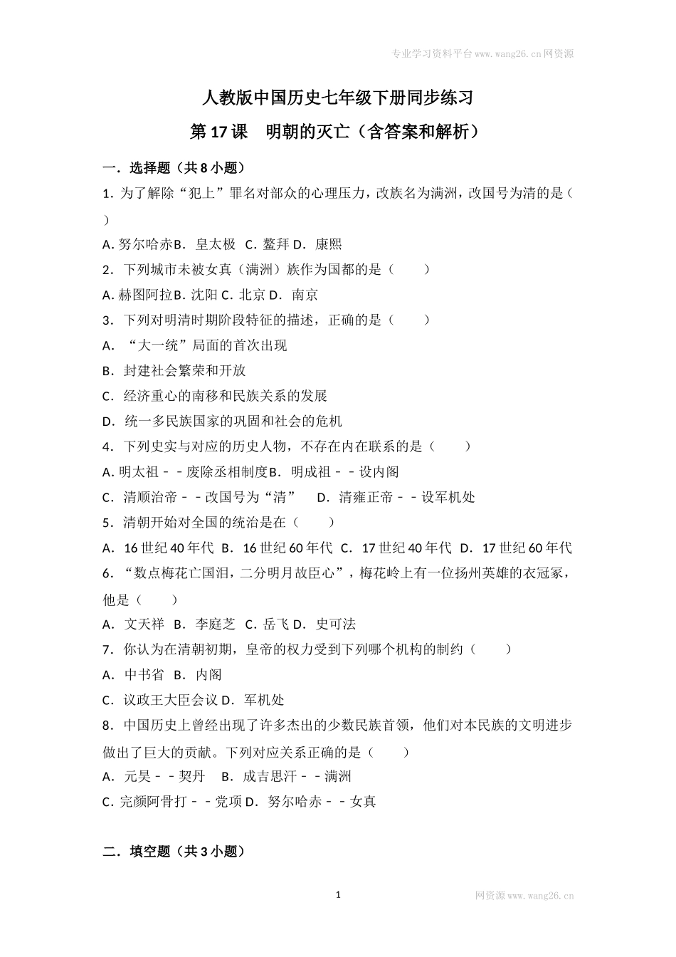 第17课《明朝的灭亡》习题 2（含答案）.doc_第1页