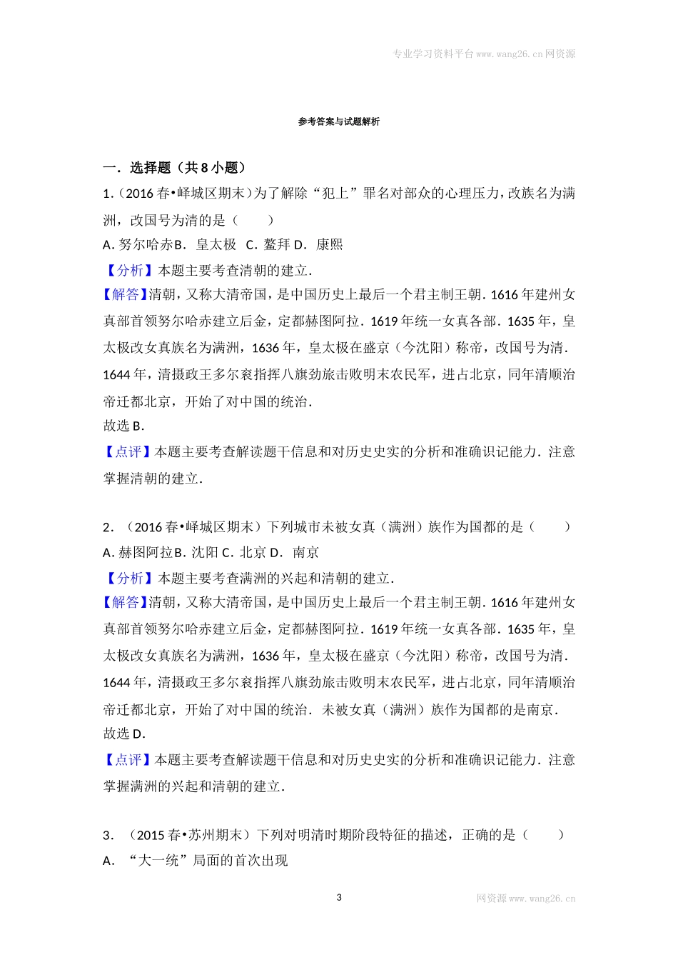 第17课《明朝的灭亡》习题 2（含答案）.doc_第3页