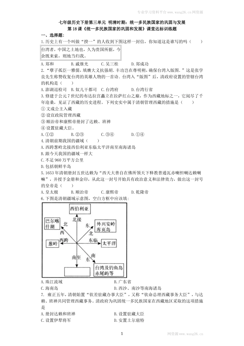 第18课《统一多民族国家的巩固和发展》习题 2（含答案）.doc_第1页