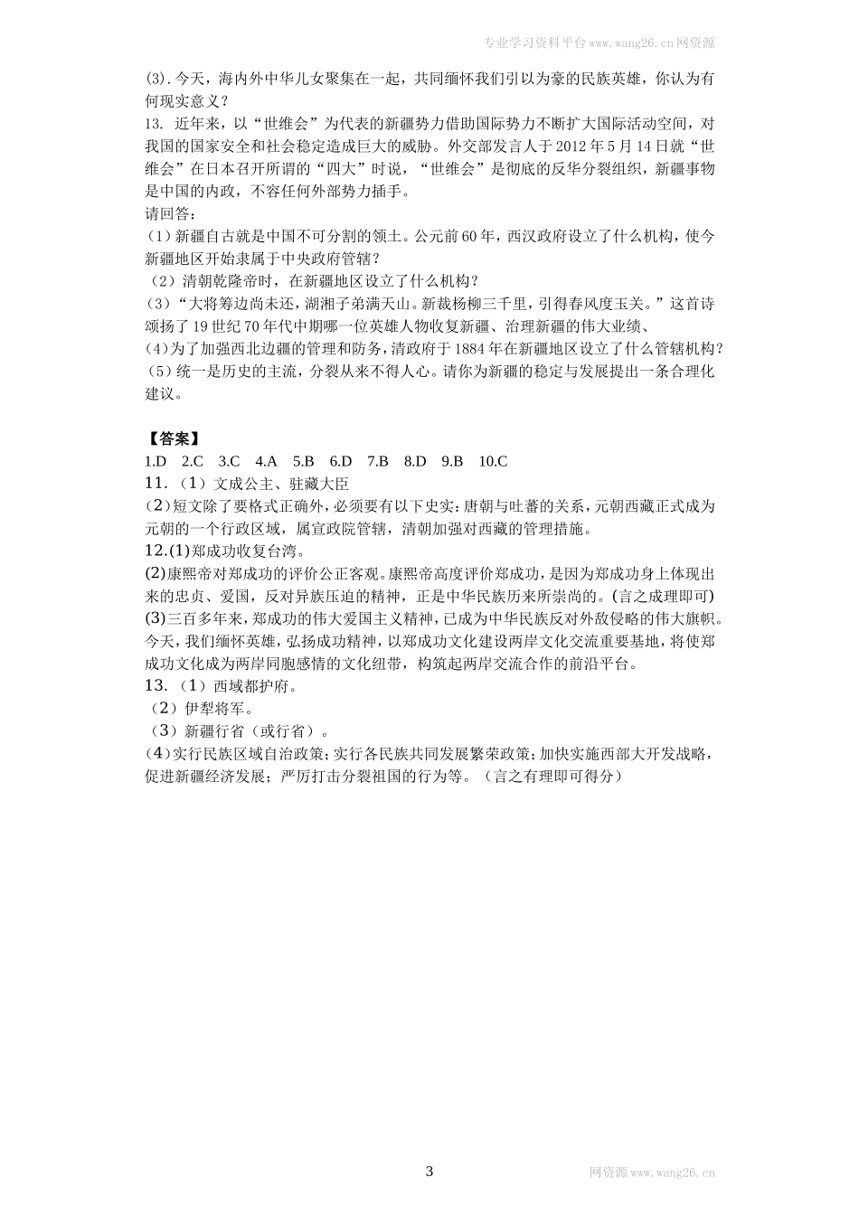 第18课《统一多民族国家的巩固和发展》习题 2（含答案）.doc_第3页