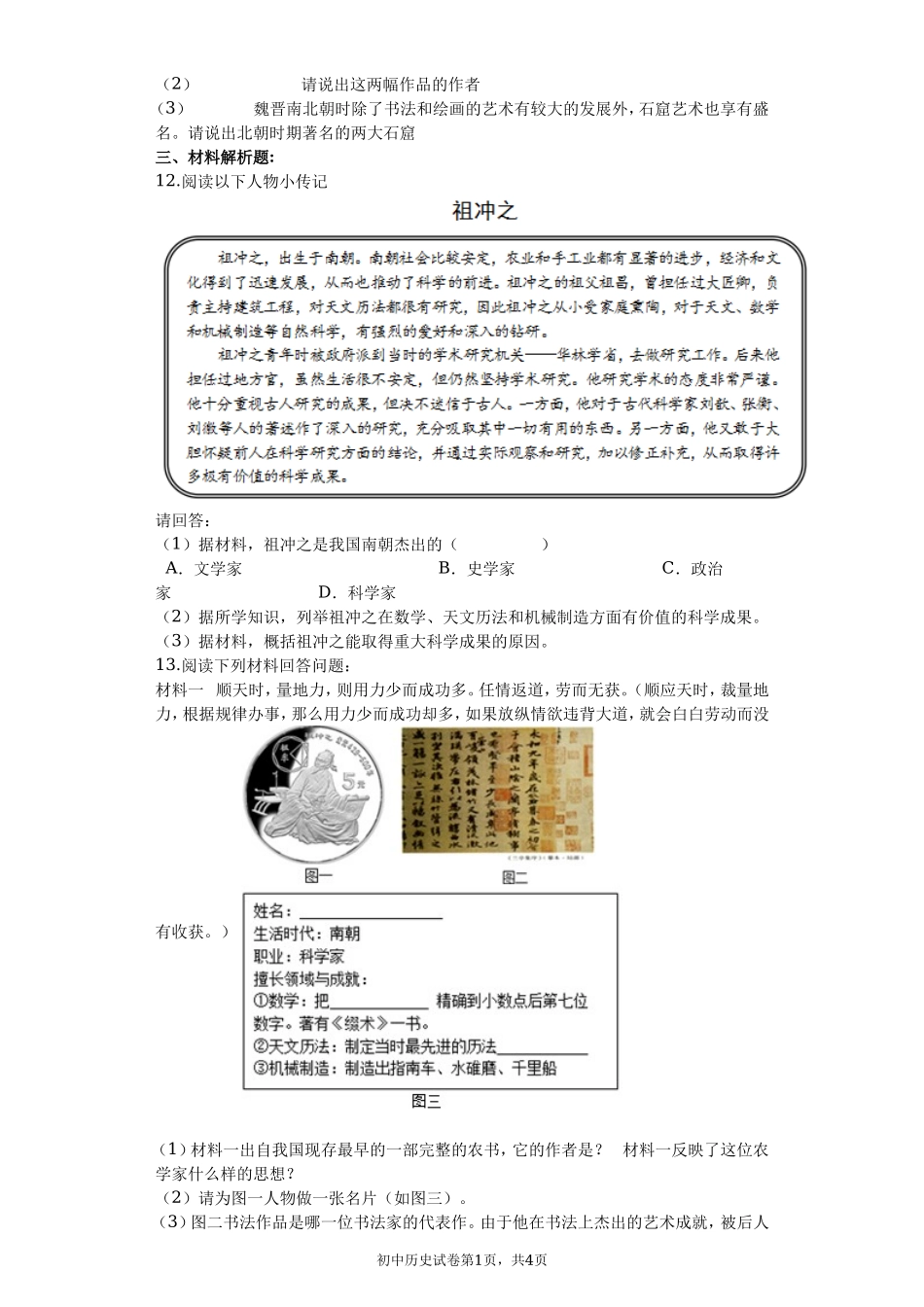 第20课魏晋南北朝的科技与文化课堂达标训练题（无答案）.doc_第3页