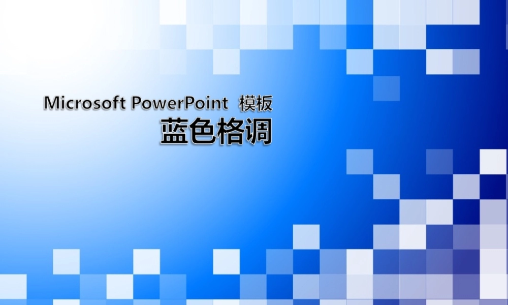 蓝色格调.ppt