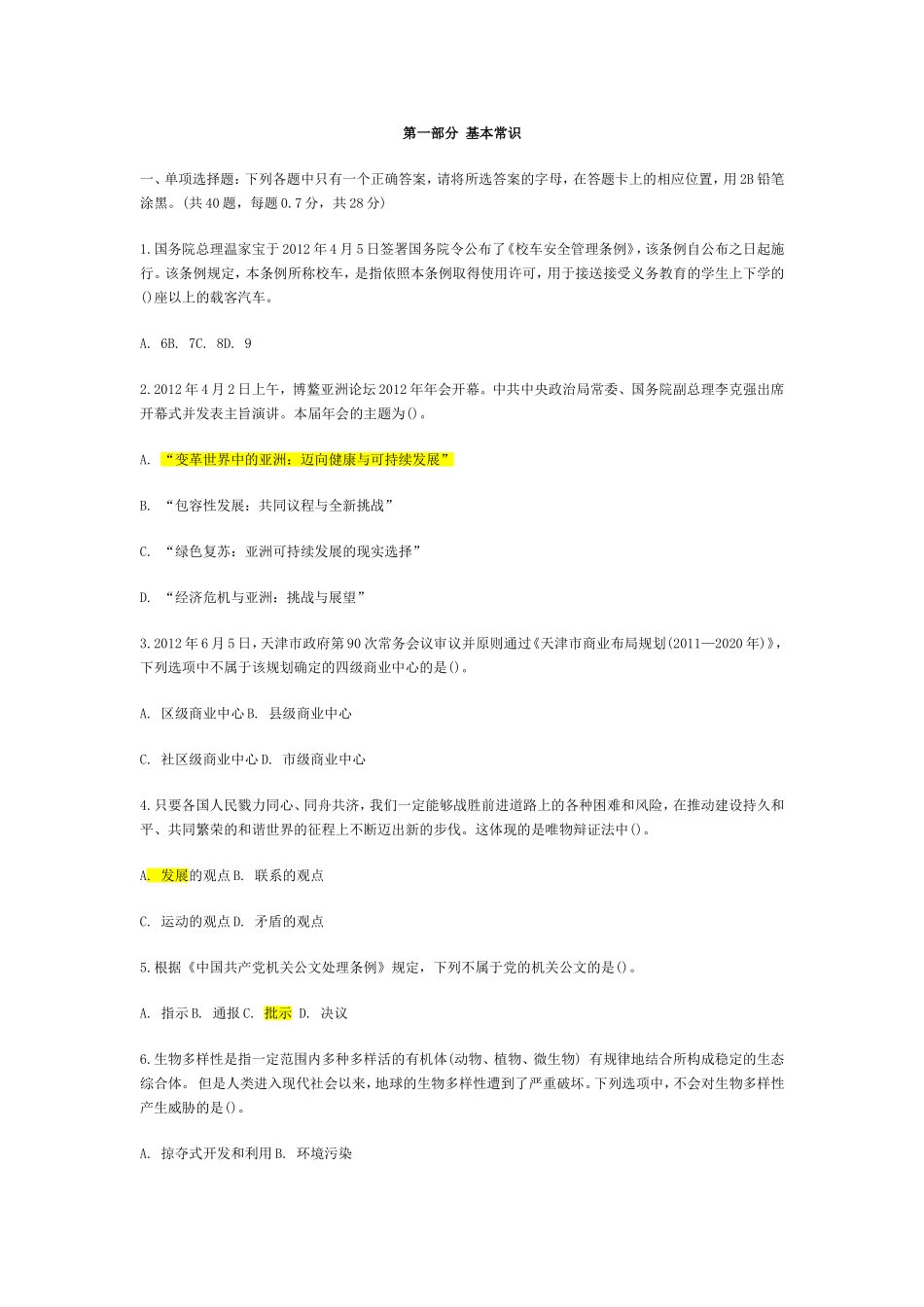 第一部分 基本常识.doc_第1页