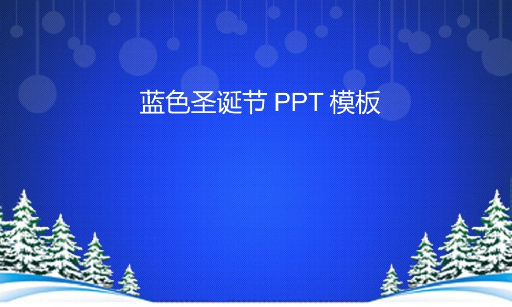 蓝色圣诞节模板.ppt