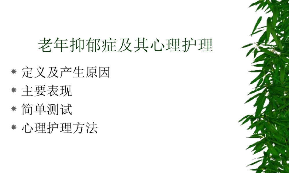 老年抑郁症及其心理护理.ppt