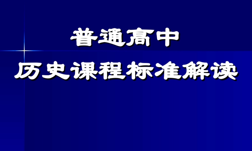 历史课程标准解读.ppt