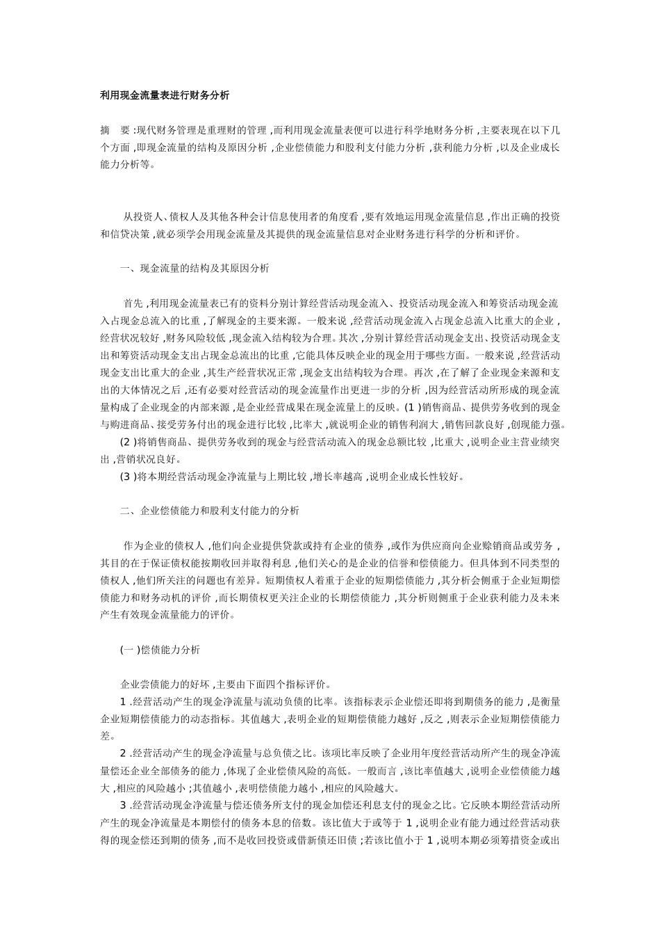 利用现金流量表进行财务分析.doc_第1页