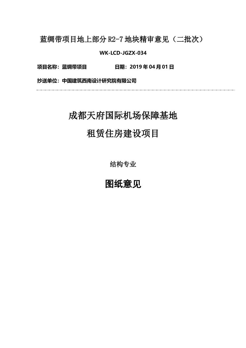 WK-LCD-JGZX-034结构地上部分R2-7地块精审意见-tm.docx_第1页