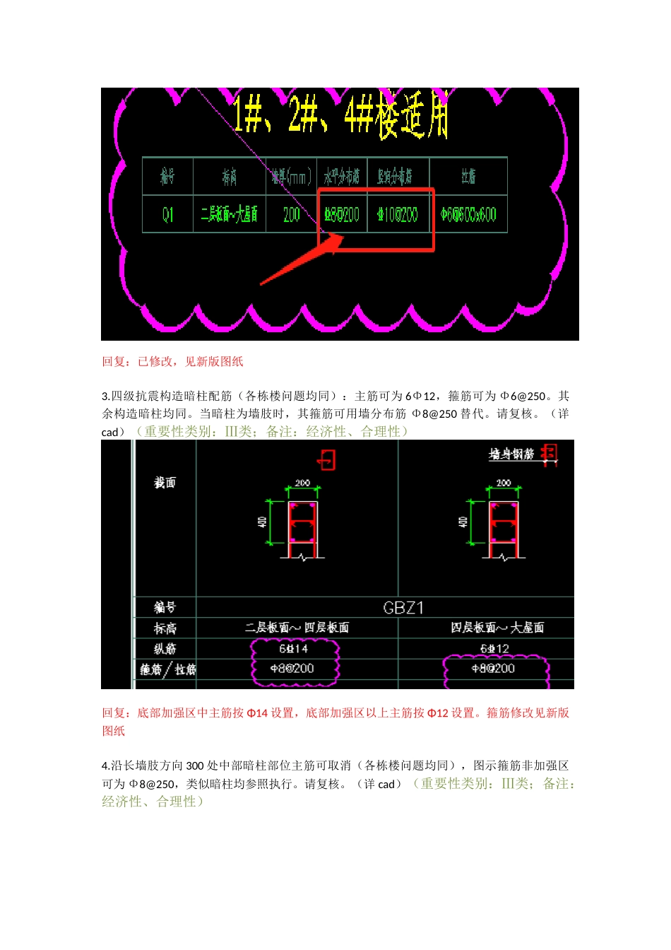 WK-LCD-JGZX-034结构地上部分R2-7地块精审意见-tm.docx_第3页