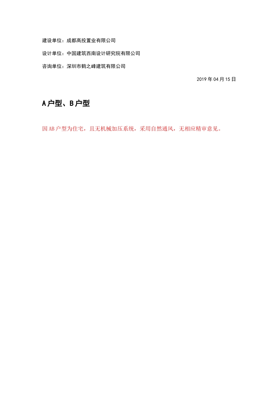 WK-LCD-NTZX-019暖通塔楼RB-2地块精审意见-回复（无意见）.docx_第2页