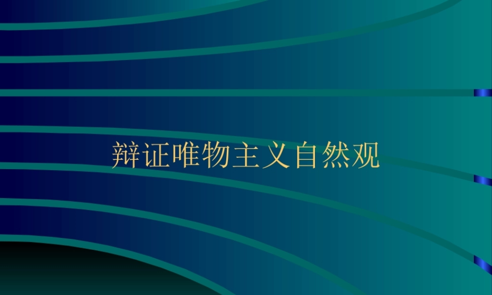 辩证唯物主义自然观.ppt