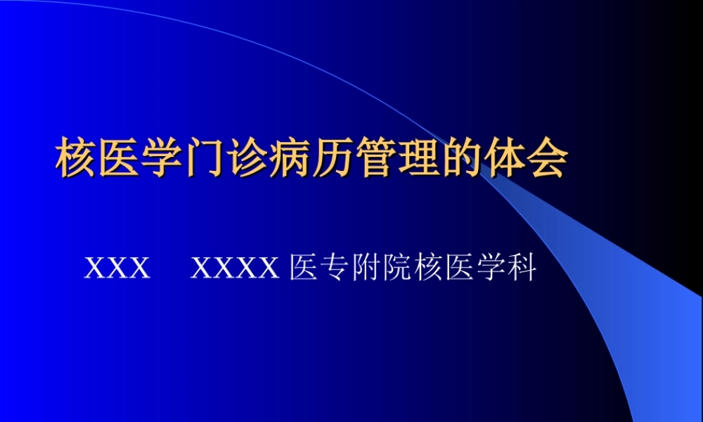 病历管理的体会.ppt