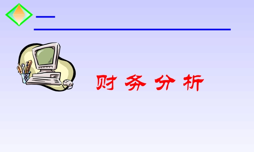 财务分析.ppt
