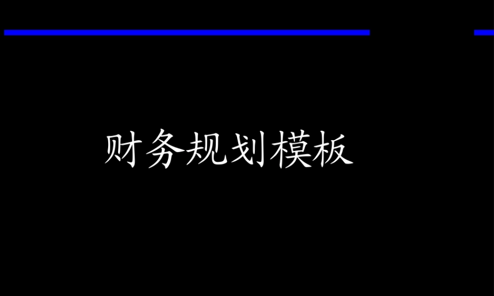 财务规划模板.ppt