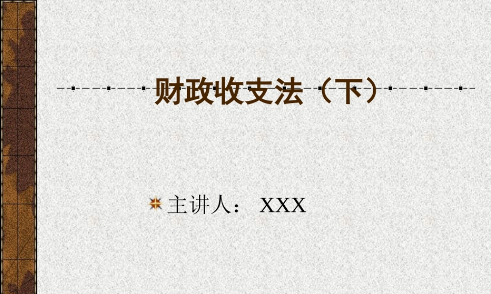 财政收支法.ppt