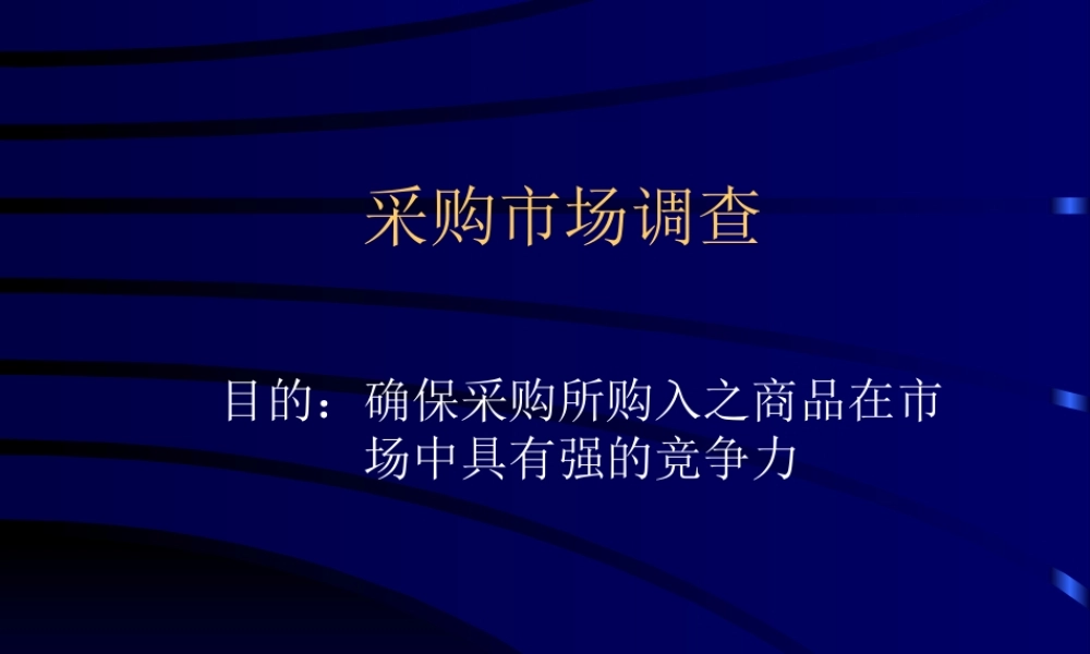 采购市场调查.ppt
