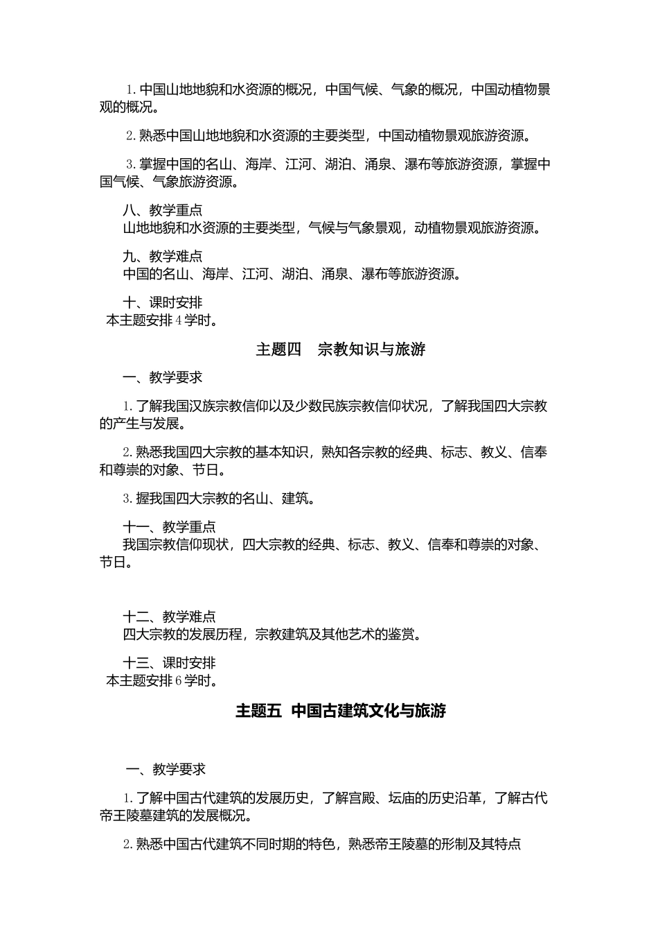 《国内导游基础知识》教学参考.docx_第2页