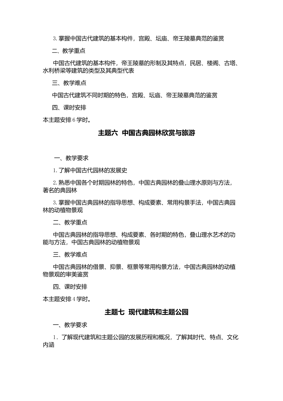 《国内导游基础知识》教学参考.docx_第3页