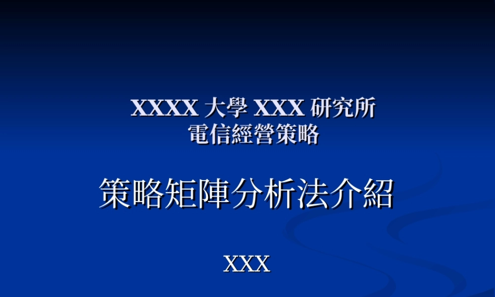 策略矩陣分析法介紹.ppt