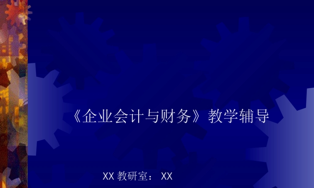 《企业会计与财务》教学辅导.ppt