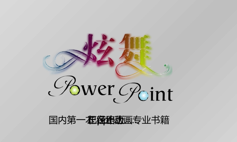 《炫舞PowerPoint》街舞版宣传片.pptx