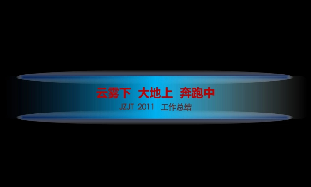 超赞的工作总结.ppt