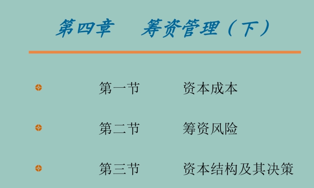 筹资管理.ppt